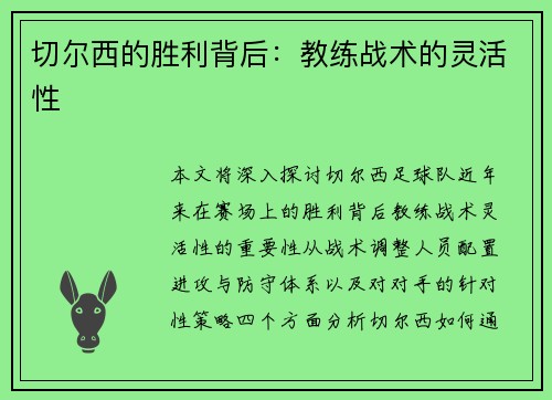 切尔西的胜利背后：教练战术的灵活性
