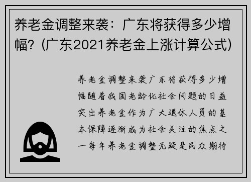 养老金调整来袭：广东将获得多少增幅？(广东2021养老金上涨计算公式)