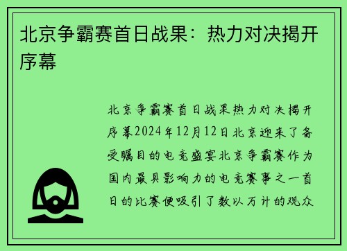 北京争霸赛首日战果：热力对决揭开序幕