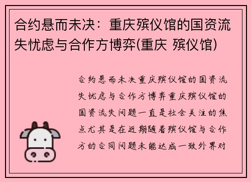 合约悬而未决：重庆殡仪馆的国资流失忧虑与合作方博弈(重庆 殡仪馆)