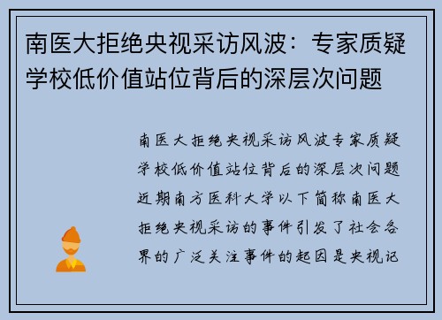 南医大拒绝央视采访风波：专家质疑学校低价值站位背后的深层次问题