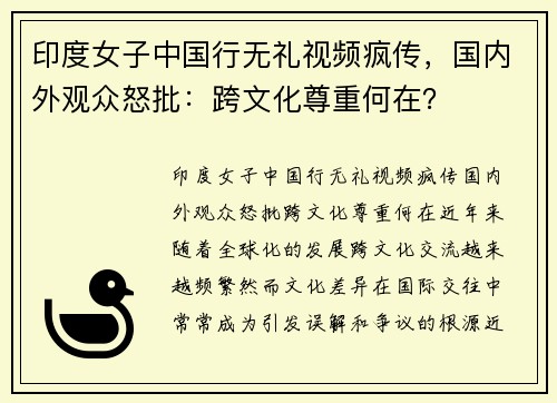 印度女子中国行无礼视频疯传，国内外观众怒批：跨文化尊重何在？