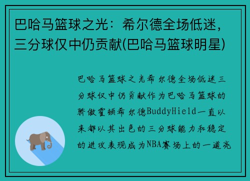 巴哈马篮球之光：希尔德全场低迷，三分球仅中仍贡献(巴哈马篮球明星)