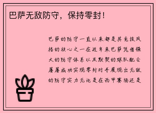 巴萨无敌防守，保持零封！