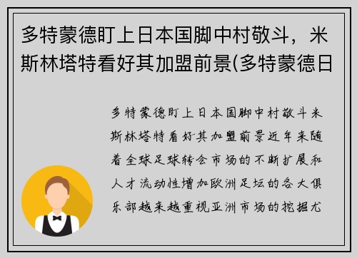 多特蒙德盯上日本国脚中村敬斗，米斯林塔特看好其加盟前景(多特蒙德日本人)