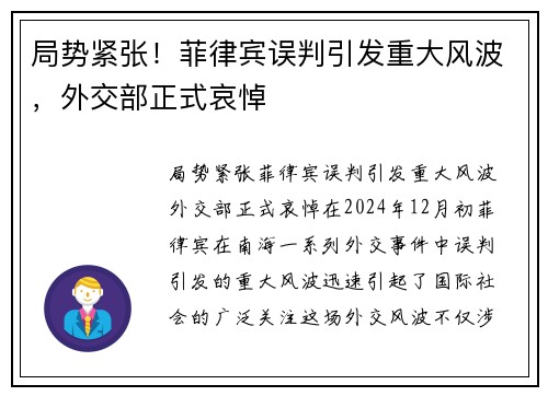 局势紧张！菲律宾误判引发重大风波，外交部正式哀悼