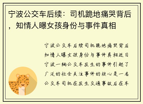宁波公交车后续：司机跪地痛哭背后，知情人曝女孩身份与事件真相