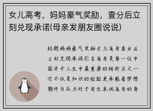 女儿高考，妈妈豪气奖励，查分后立刻兑现承诺(母亲发朋友圈说说)