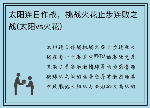 太阳连日作战，挑战火花止步连败之战(太阳vs火花)
