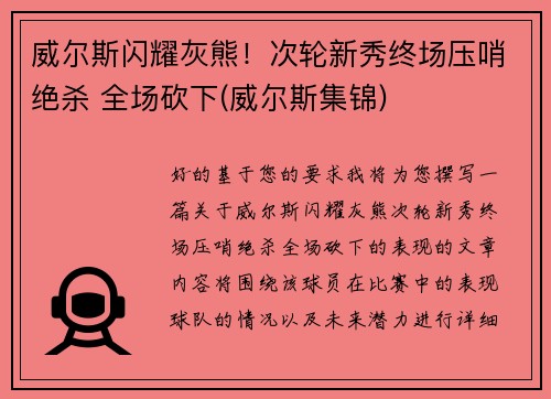 威尔斯闪耀灰熊！次轮新秀终场压哨绝杀 全场砍下(威尔斯集锦)