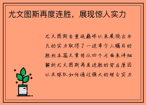 尤文图斯再度连胜，展现惊人实力