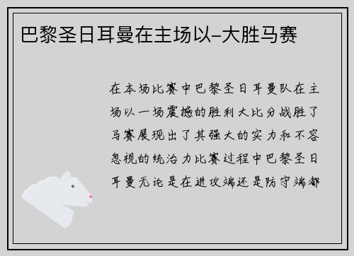 巴黎圣日耳曼在主场以-大胜马赛