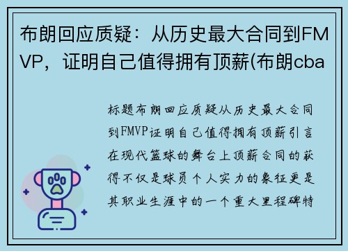布朗回应质疑：从历史最大合同到FMVP，证明自己值得拥有顶薪(布朗cba)