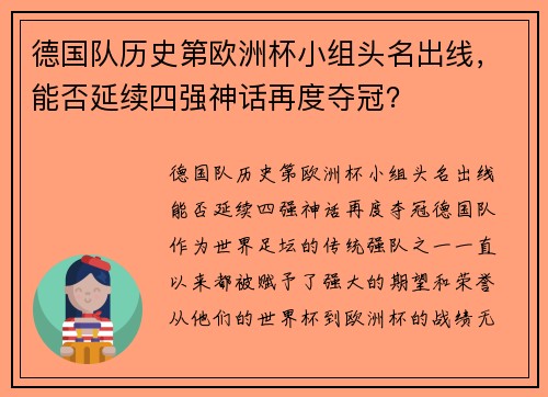 德国队历史第欧洲杯小组头名出线，能否延续四强神话再度夺冠？