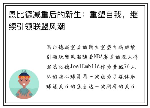 恩比德减重后的新生：重塑自我，继续引领联盟风潮