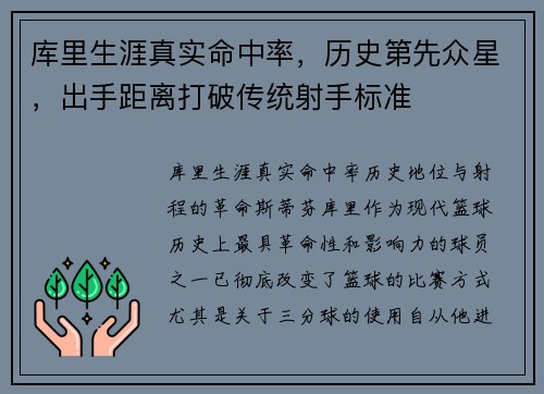 库里生涯真实命中率，历史第先众星，出手距离打破传统射手标准