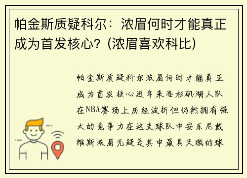 帕金斯质疑科尔：浓眉何时才能真正成为首发核心？(浓眉喜欢科比)