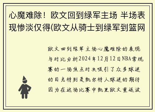 心魔难除！欧文回到绿军主场 半场表现惨淡仅得(欧文从骑士到绿军到篮网)
