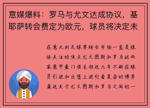 意媒爆料：罗马与尤文达成协议，基耶萨转会费定为欧元，球员将决定未来去向