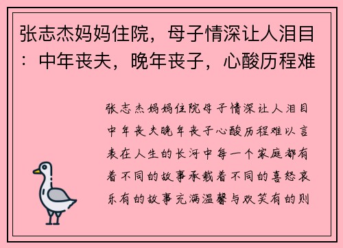 张志杰妈妈住院，母子情深让人泪目：中年丧夫，晚年丧子，心酸历程难以言表