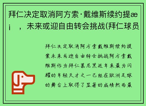 拜仁决定取消阿方索·戴维斯续约提案，未来或迎自由转会挑战(拜仁球员阿方索戴维斯)
