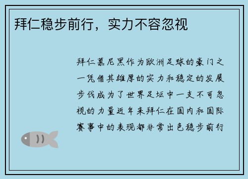 拜仁稳步前行，实力不容忽视