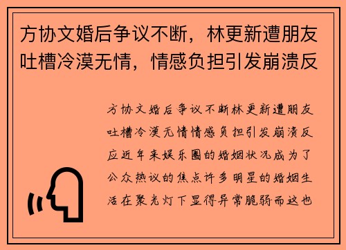 方协文婚后争议不断，林更新遭朋友吐槽冷漠无情，情感负担引发崩溃反应
