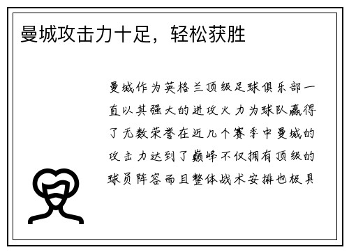 曼城攻击力十足，轻松获胜