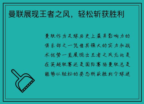 曼联展现王者之风，轻松斩获胜利