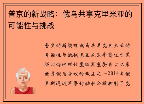 普京的新战略：俄乌共享克里米亚的可能性与挑战