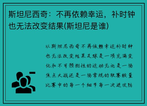 斯坦尼西奇：不再依赖幸运，补时钟也无法改变结果(斯坦尼是谁)