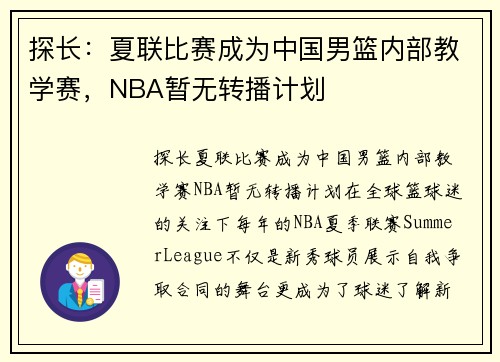 探长：夏联比赛成为中国男篮内部教学赛，NBA暂无转播计划