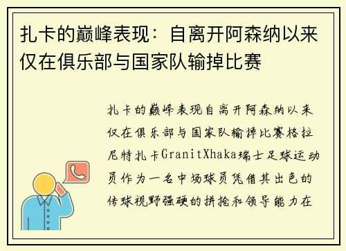扎卡的巅峰表现：自离开阿森纳以来仅在俱乐部与国家队输掉比赛