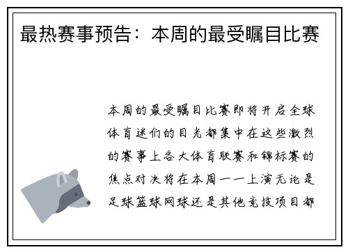 最热赛事预告：本周的最受瞩目比赛