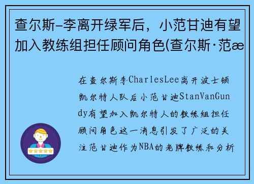 查尔斯-李离开绿军后，小范甘迪有望加入教练组担任顾问角色(查尔斯·范朗)