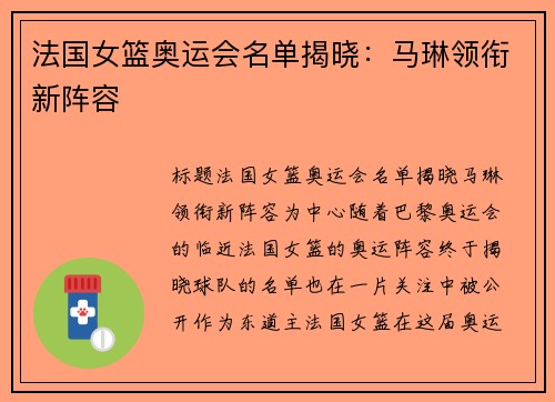 法国女篮奥运会名单揭晓：马琳领衔新阵容