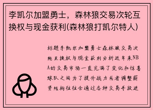 李凯尔加盟勇士，森林狼交易次轮互换权与现金获利(森林狼打凯尔特人)