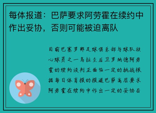 每体报道：巴萨要求阿劳霍在续约中作出妥协，否则可能被迫离队