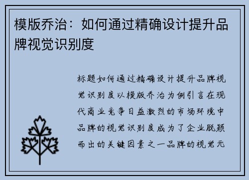模版乔治：如何通过精确设计提升品牌视觉识别度