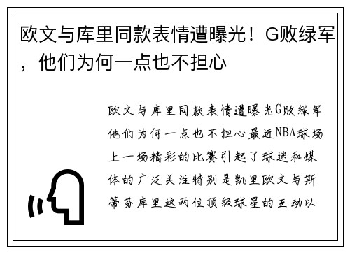 欧文与库里同款表情遭曝光！G败绿军，他们为何一点也不担心