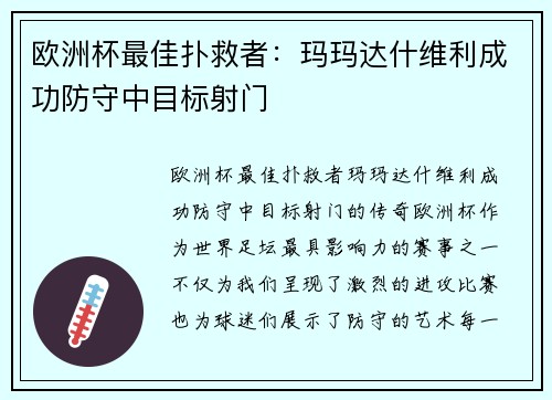 欧洲杯最佳扑救者：玛玛达什维利成功防守中目标射门