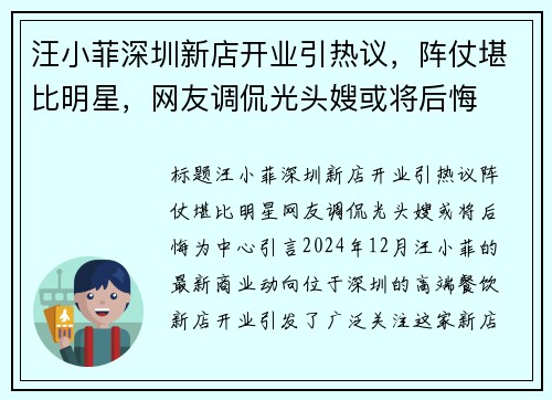 汪小菲深圳新店开业引热议，阵仗堪比明星，网友调侃光头嫂或将后悔