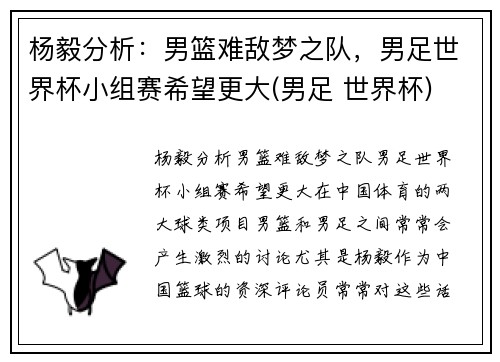 杨毅分析：男篮难敌梦之队，男足世界杯小组赛希望更大(男足 世界杯)