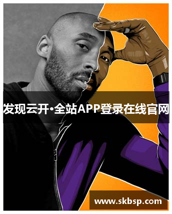 发现云开·全站APP登录在线官网